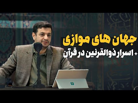 عالم های مختلف و همزمان - پرستش مجدد شیاطین در آخرالزمان