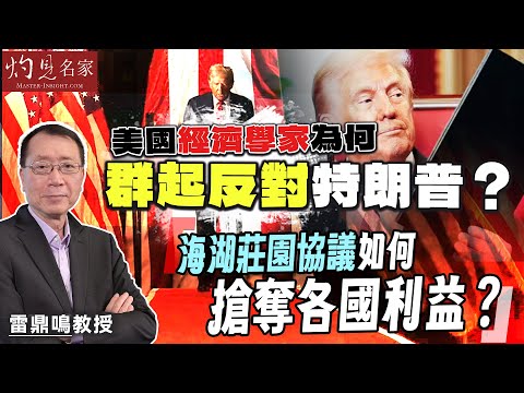 字幕|雷鼎鳴教授:美國經濟學家為何群起反對特朗普? 海湖莊園協議如何搶奪各國利益?|灼見財經|2025-05-01