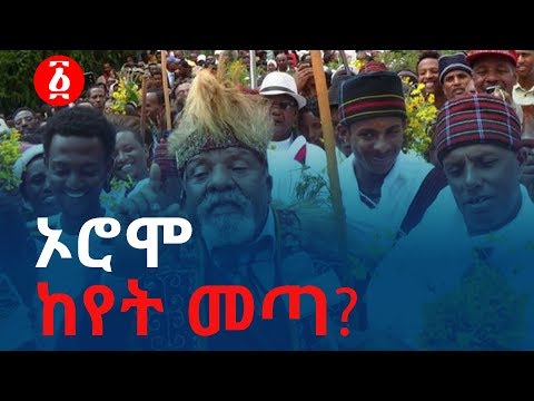 ኦሮሞ ከየት መጣ? | Ethiopia