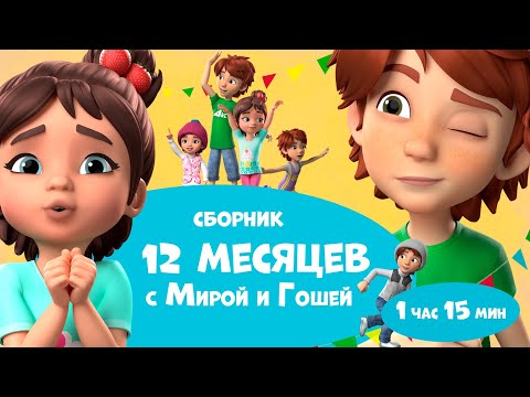 🤩12 месяцев с Мирой и Гошей🤩 Сборник мультфильмов для детей.
