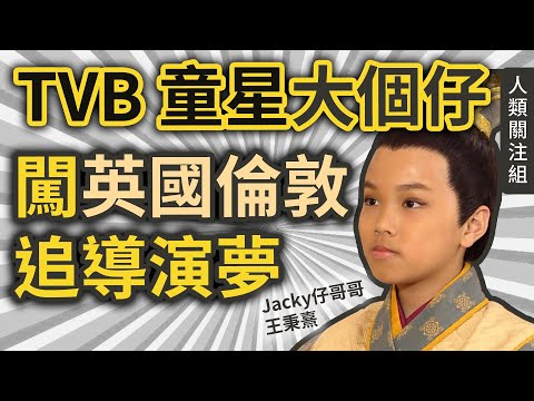 童星長大撞樣TVB男演員,#十兄弟 #大喊十 曾一年內拍9套劇,闖英國倫敦追夢|Jacky仔哥哥王秉熹Jeffrey Wong Pinghei近況|人生故事|香港無線演員|粵語|廣東話|podcast