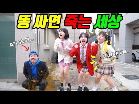 똥 싸면 죽는 세상이라면?ㅋㅋㅋ(ft.똥 참는 유형)