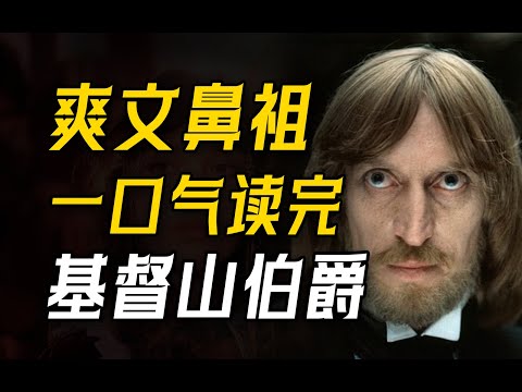 燃了200年!这才是真正的复仇爽文!耗时30天!6万字!一口气读完《基督山伯爵》!