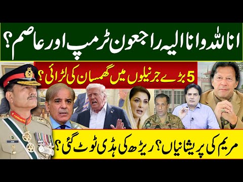 انا للہ وانا الیہ راجعون ٹرمپ اور عاصم؟ ۔5 بڑے جرنیلوں میں گھمسان کی لڑائی؟مریم کی پریشانیاں؟
