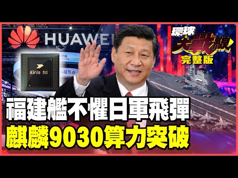 Fujian warship leads its "ace partner," the Type 055 destroyer. J-35 fighter jets crush Japan; th...