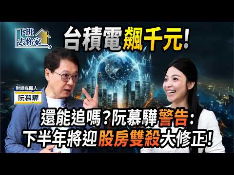 【下班去你家】台積電飆千元!還能追嗎?阮慕驊警告:下半年將迎股房雙殺大修正!EP.51 ft.阮慕驊 @TheStormMedia