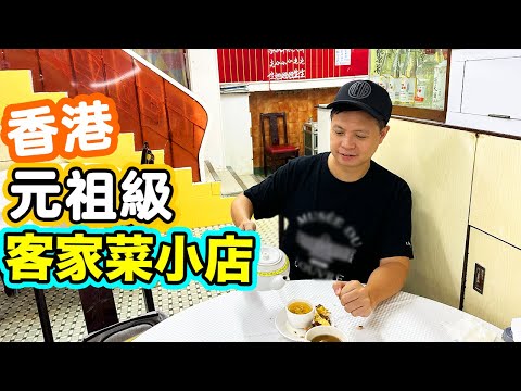 【香港經典】醉瓊樓 買少見少 鬧市中的客家情懷 不經不覺63年 🍚四餸一湯 😋全包價 人均$150 包你食飽 | 客家菜 | 梅菜扣肉就係貪佢夠肥 鹽焗雞 胡椒白果豬肚湯 客家豆腐 | 吃喝玩樂
