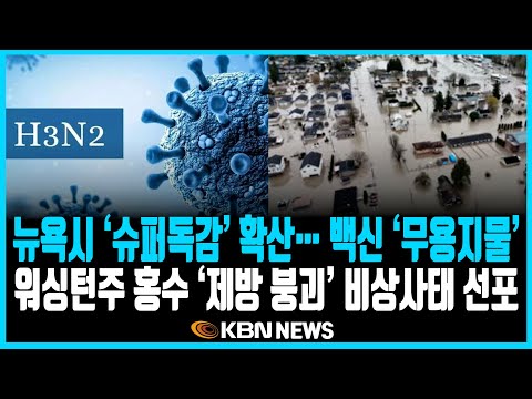 미동부 최대 한인방송 / 미국 입국 금지·제한 국가 2배로 확대 / 국토안보부, 중범죄 불체자 체포 현황 공개 / 뉴욕시 초강력 독감 유행… 백신도 무용지물