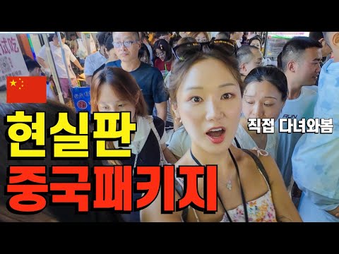 The controversial Qingdao package tour in China: What's the real story?