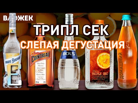 Сравнение ТРИПЛ СЕК и КУАНТРО: Bols, Куантро, Marie Brizard, российский и домашний