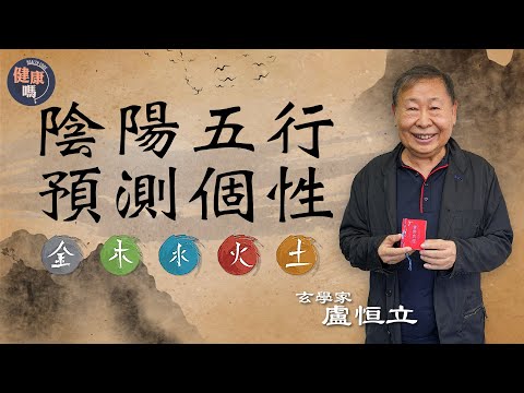 玄學名家不藏私入門班|詳解十種天干特質 善用地支避相沖鬥爭|萬物不離五行相生相剋 拆解中國宇宙起源觀|健康嗎@HealthCodeHK 【古語有云】 #fengshui
