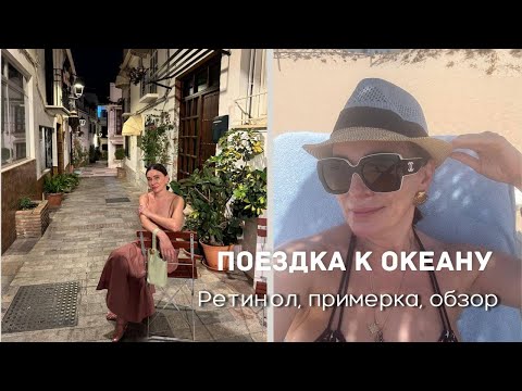 Поездка к Океану | Ретинол | Massimo Dutti, Zara| Примерка, Обзор