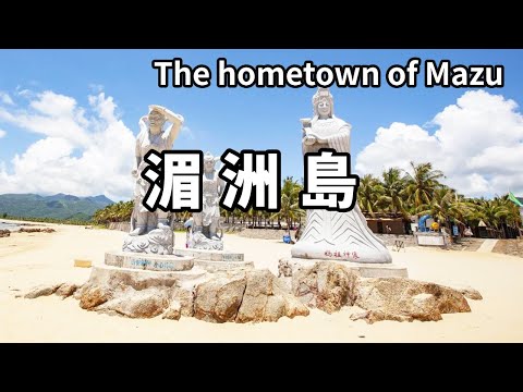 帶大家遊覽福建湄洲島!這裡是媽祖的故鄉,大江南北的人紛紛慕名而來【大海去旅行】