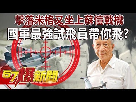 擊落米格又坐上蘇愷戰機! 國軍最強「試飛員」帶你飛!? 馬西屏 徐俊相《57爆新聞》精選篇 網路獨播版