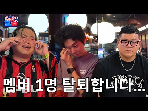 This is what happens when a member who always fought with determination and pride leaves the grou...