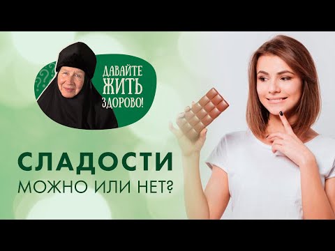 Люблю сладости, набираю лишний вес, но не могу от них отказаться. Что делать? Давайте жить здорово!