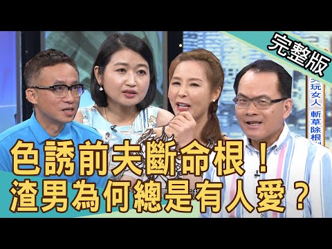 【新聞挖挖哇】色誘前夫斷命根!渣男為何總是有人愛? 20200813|來賓:黃宥嘉 歌手何方 許聖梅 許常德