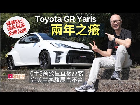 玩車之道│Toyota GR Yaris兩年之癢,保養貼士、優點缺點全公開!