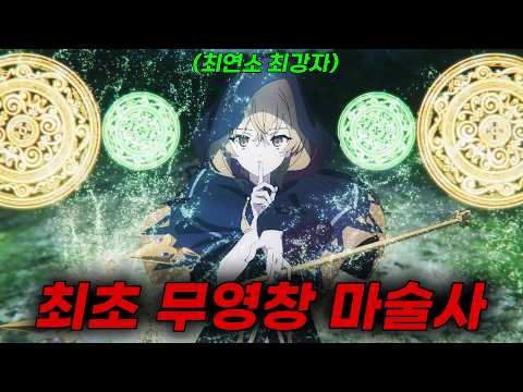 🔥신작🔥"무영창"으로 마술의 "정점"을 찍은 먼치킨 소녀가 "명문 마술"학원에 편입하게 되었는데 성격이 너무.. "봇치" 같다..!