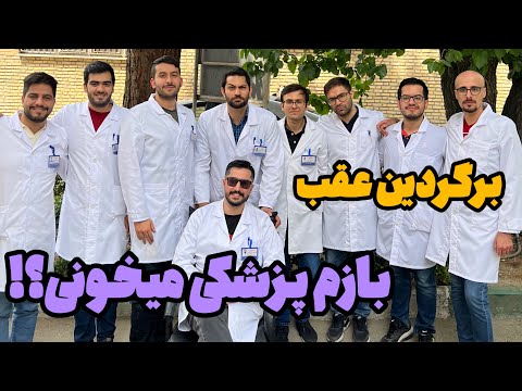✅ برگردین عقب! باز هم پزشکی میخونین؟! | پشت پرده زندگی پزشک های جوان! 🩺