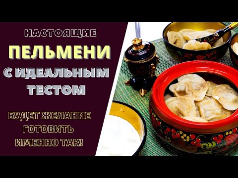 НАСТОЯЩИЕ ПЕЛЬМЕНИ -С ИДЕАЛЬНЫМ ТЕСТОМ! ПОШАГОВЫЙ РЕЦЕПТ. БУДЕТ ЖЕЛАНИЕ ГОТОВИТЬ ИМЕННО ТАК! pelmeni