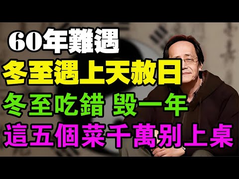 警告:冬至這頓飯吃錯,明年一整年白幹!倪海廈:很多人把“窮神”端上桌,親手澆滅“命門火”,身體和財運全崩盤!#倪海厦 #冬至養生 #經方中醫 #改運風水 #排寒濕