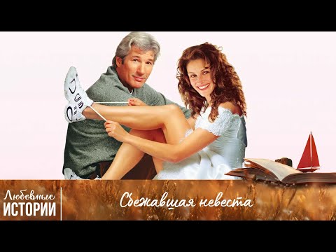 СМОЖЕТ ЛИ ОН ЗАВОЕВАТЬ ЕЕ СЕРДЦЕ? Сбежавшая Невеста