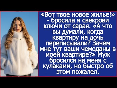 Вот твое новое жилье!» бросила я свекрови ключи от сарая после того как узнала правду