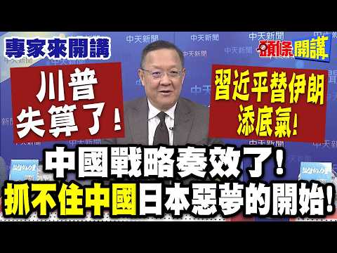 川普失算了!習近平替伊朗添底氣!|中國戰略奏效了! “抓不住中國”日本惡夢的開始!【頭條開講】專家來開講@頭條開講HeadlinesTalk