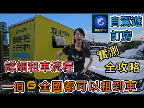 【羅湖口岸】神州租車取車點😗實測神州租車🤩一個app全國都可以租到車🥰詳細租車流程😘攜程旅行🥰訂房攻略😁深圳自駕遊🥳大灣區自駕遊😎詳細租車流程😍國內自駕全攻略😀
