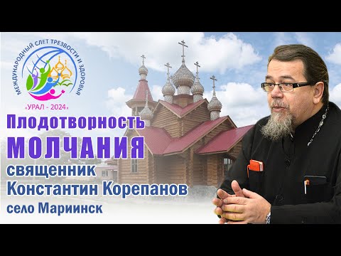 Плодотворность молчания. Лекция о. Константина Корепанова на слёте «Урал-2024» (10.07.2024)