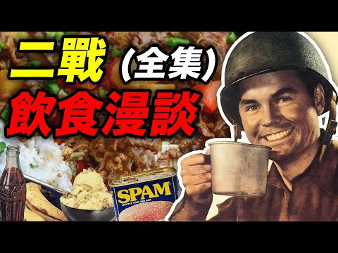 二戰飲食漫談合輯2:超長下飯,誕生於二戰的美食大盤點!|食事史館