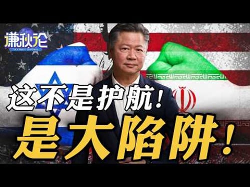 《谦秋论》赖岳谦 | 这不是护航!是大陷阱!