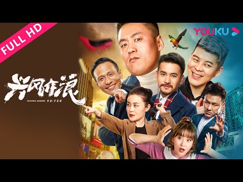 ENGSUB【兴风作浪 Trouble Makers】七年之痒的平淡爱情!| 喜剧/爱情 | YOUKU MOVIE | 优酷电影