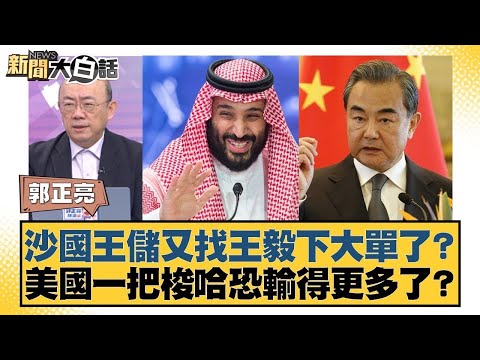 沙國王儲又找王毅下大單了? 美國一把梭哈恐輸得更多了?【#新聞大白話】20251215-12|#郭正亮 #張延廷 #徐和謙 @tvbstalk