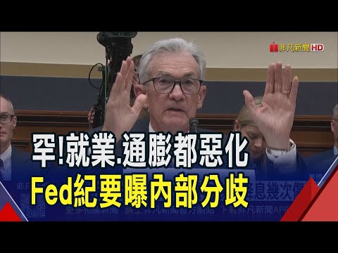 美就業太糟... 9月FOMC官員"激烈討論"怎降息! 市場估月底降1碼機率破9成 Fed沒經濟數據"盲飛"?|非凡財經新聞|20251009