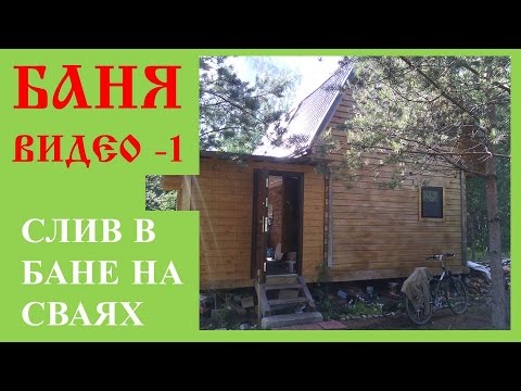 Drain in the bath-house on screw piles