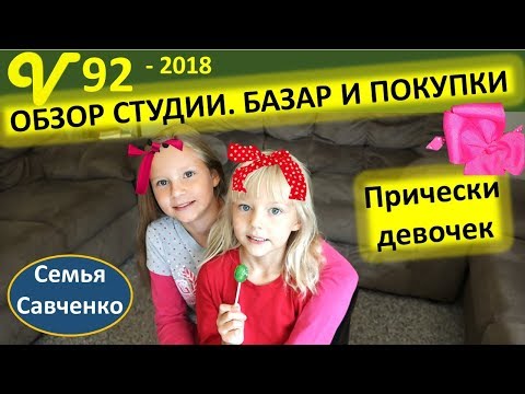 Будни многодетной семьи. Обзор студии, Прически девочек. Базар. Семья Савченко