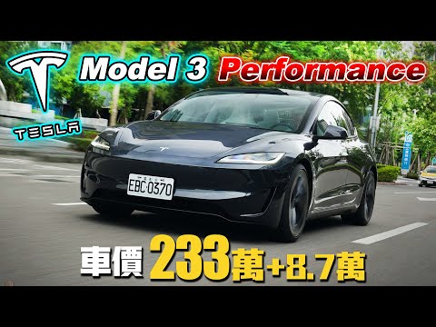 【煥新版是否真的煥然一新?】Tesla Model 3 Performance 前代車主來踢館!組裝品質?避震太死硬?方向燈難按?一次解答