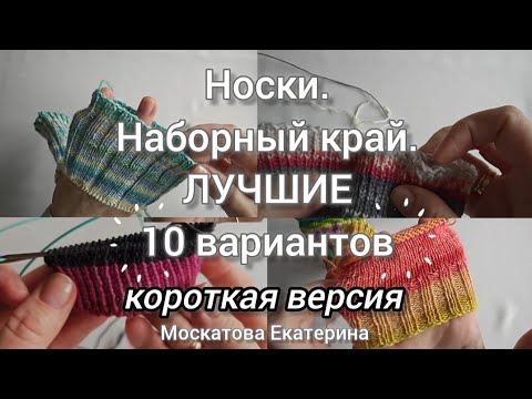 Носки. Наборный край. ✅ Лучшие 10 вариантов. Вяжем вместе!