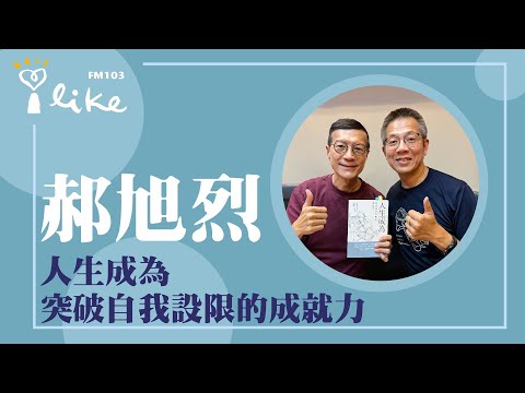 【人生成為:突破自我設限的成就力】專訪 郝旭烈|媒事來哈啦 2024.09.25