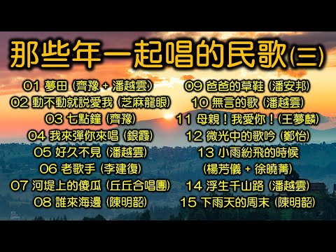 那些年一起唱的民歌 (三)(内附歌詞,改版上傳)夢田;動不動就説愛我;七點鐘;我來彈你來唱;好久不見;老歌手 ;河堤上的傻瓜;爸爸的草鞋;無言的歌;母親!我愛你!小雨紛飛的時候;浮生千山路