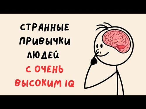 6 WEIRD Habits of Highly Intelligent People (Psychology)