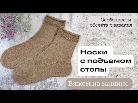 НОСКИ С ПОДЪЕМОМ СТОПЫ Вяжем носки с подъемом стопы на однофонтурной машине
