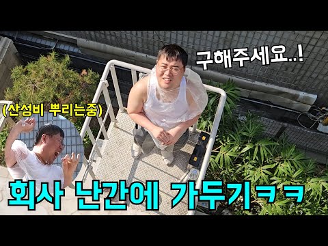 회사 난간에 가두고 강제로 김씨표류기 찍기