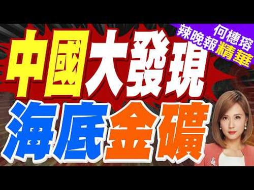 挖到寶 山東發現562噸海底金礦|中國大發現 海底金礦|介文汲.張延廷.黃敬平深度剖析?【何橞瑢辣晚報】精華版 @中天新聞CtiNews