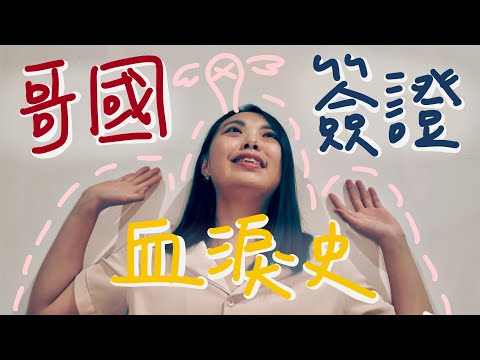 【哥倫比亞|簽證申請教學】第一次申請就不受理?第二次申請要求補件到崩潰?到底該不該做公證?哥倫比亞簽證申請血淚史全記錄!Colombia Visa Application