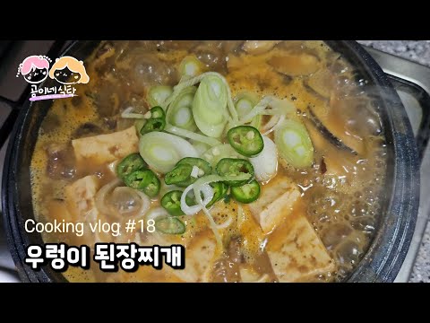 🐾그리운 엄마의 집밥 👼 | 진짜 깊어진 국물! 밥 2공기 부르는 우렁이 된장찌개🍚🍚