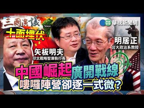 中國崛起廣開戰線 嘍囉陣營卻逐一式微?|#明居正 #矢板明夫 #汪浩|@華視三國演議|精華|20260314