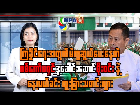 MPA နေ့လယ် ၁၂ နာရီသတင်း (၁၇ ရက်၊ ဒီဇင်ဘာ၊ ၂၀၂၅)